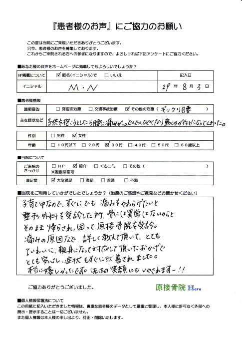M.N様　ギックリ腰